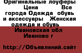 Оригинальные лоуферы Prada › Цена ­ 5 900 - Все города Одежда, обувь и аксессуары » Женская одежда и обувь   . Ивановская обл.,Иваново г.